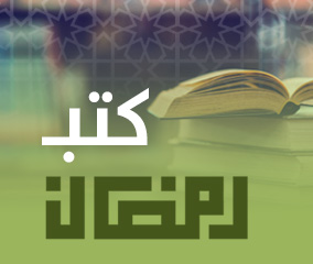 كتب رمضان
