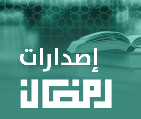 اصدارات رمضان