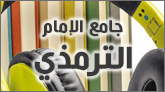 الترمذي