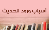 اسباب ورود الحديث