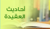 احاديث العقيدة