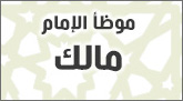 موطأ مالك